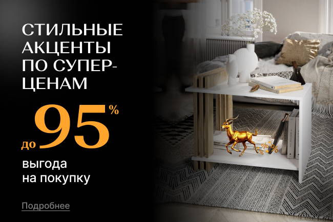 Стильные акценты по суперценам!