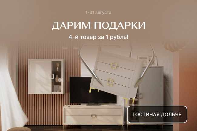 Дарим подарки! Каждый 4-й товар за 1 рубль!
