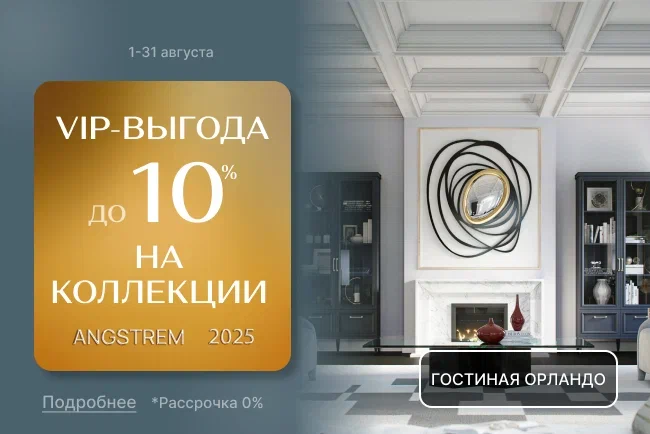VIP-выгода на коллекции!